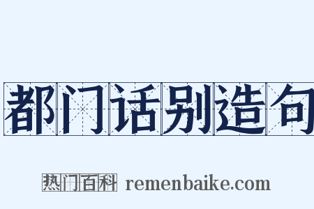 都门话别造句是什么意思的图片